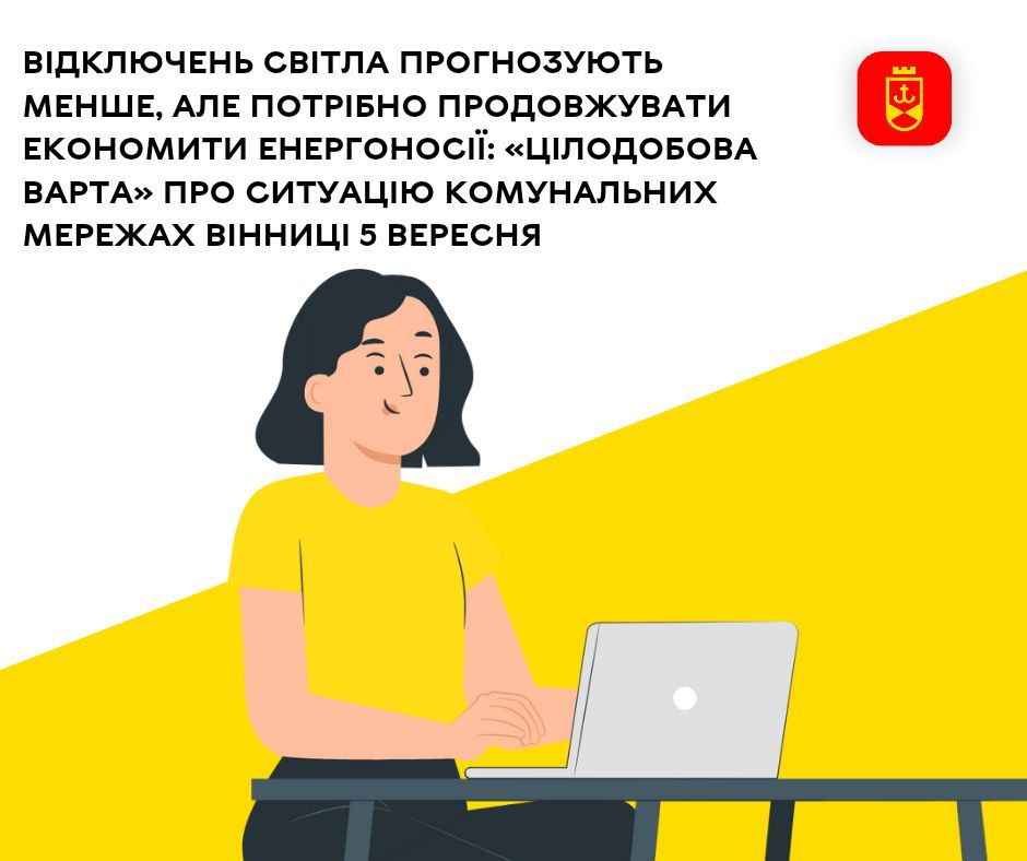 Відключень світла прогнозують менше, але потрібно продовжувати економити енергоносії: «Цілодобова варта» про ситуацію на комунальних мережах Вінниці 5 вересня